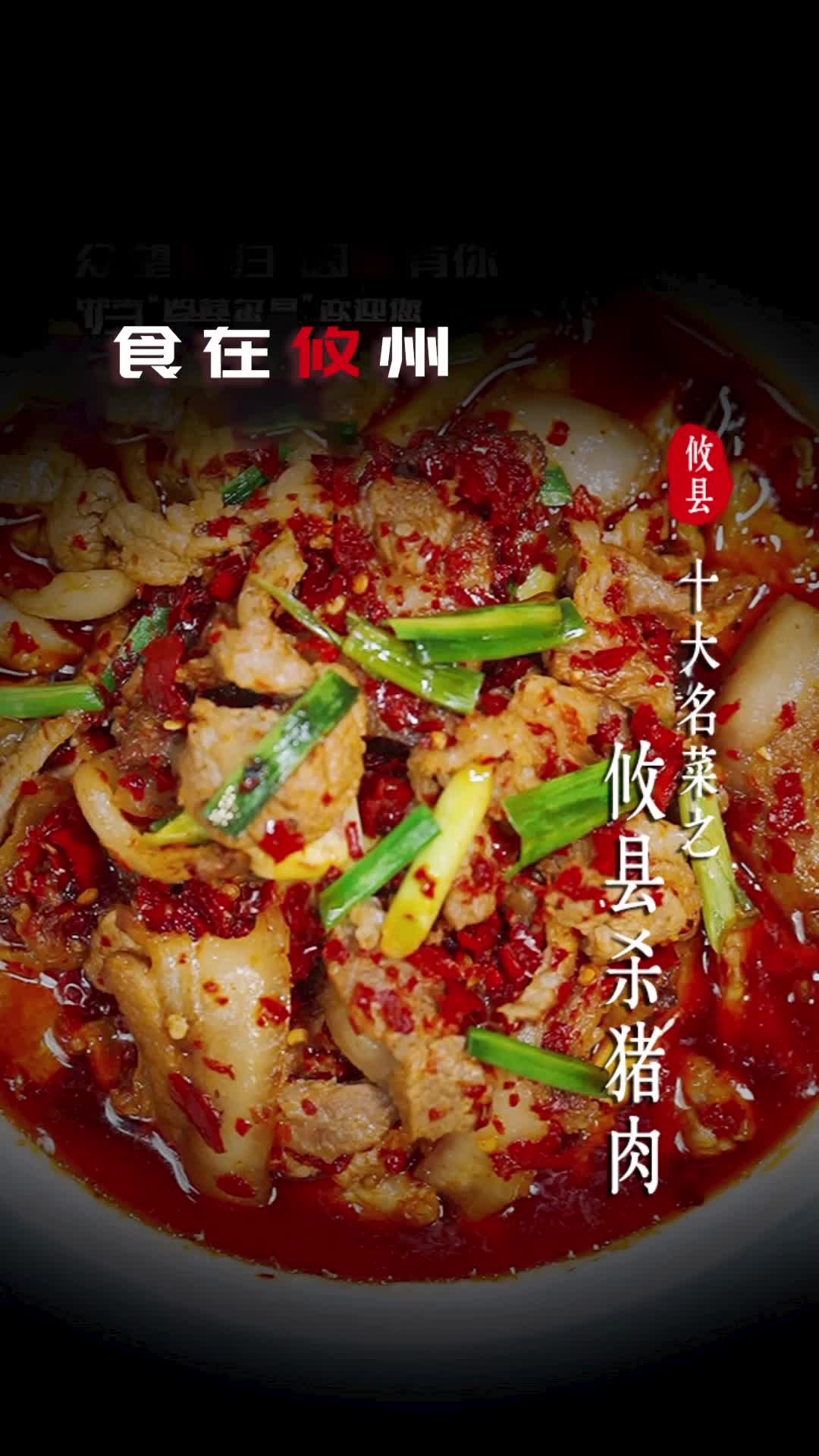 攸县十大名菜之攸县杀猪肉