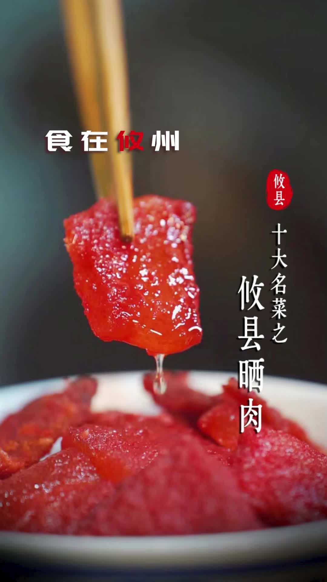 攸县十大名菜之攸县晒肉
