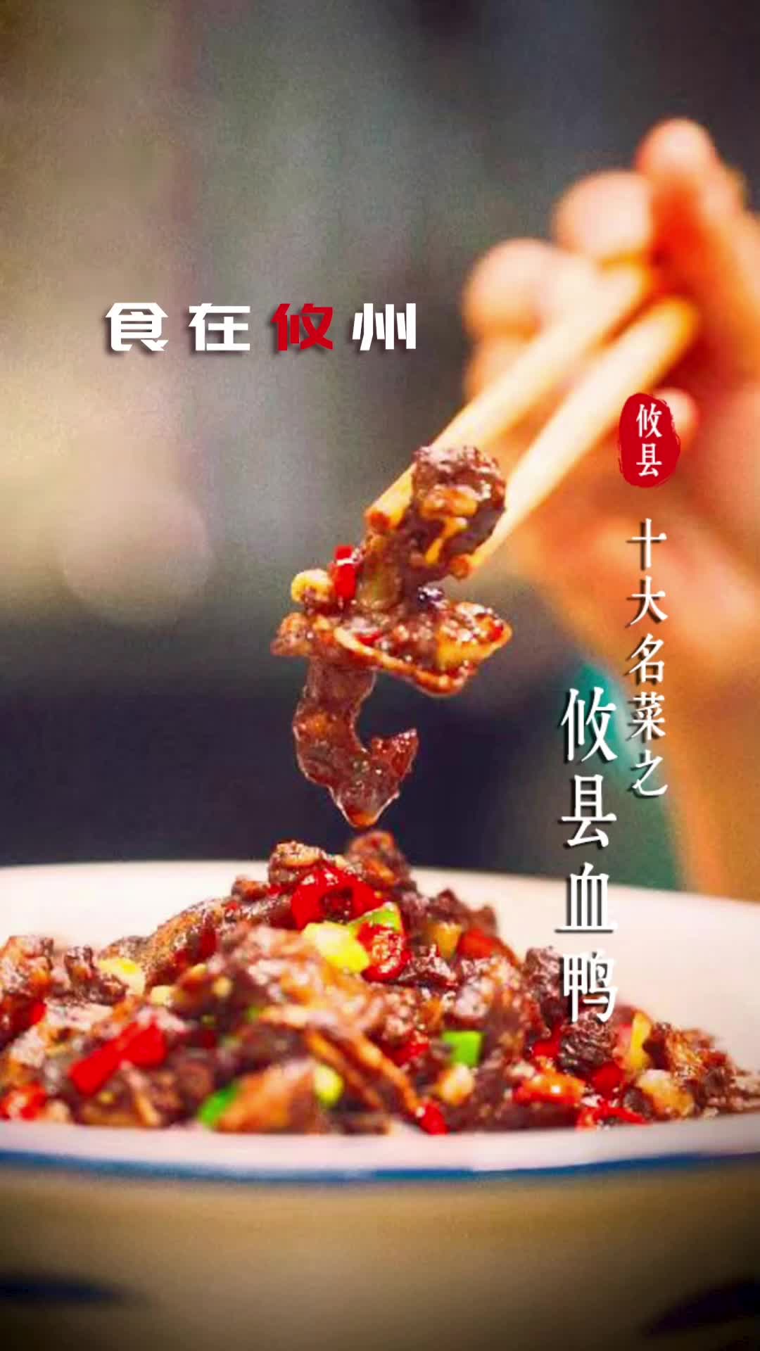 攸县十大名菜之攸县血鸭