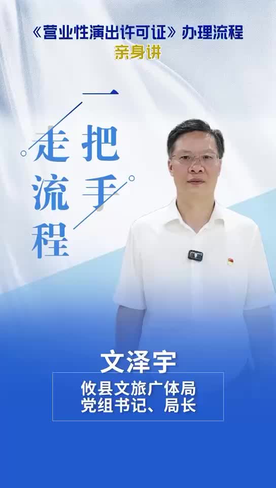 【一把手走流程】攸县文旅广体局《营业性演出许可证》办理流程