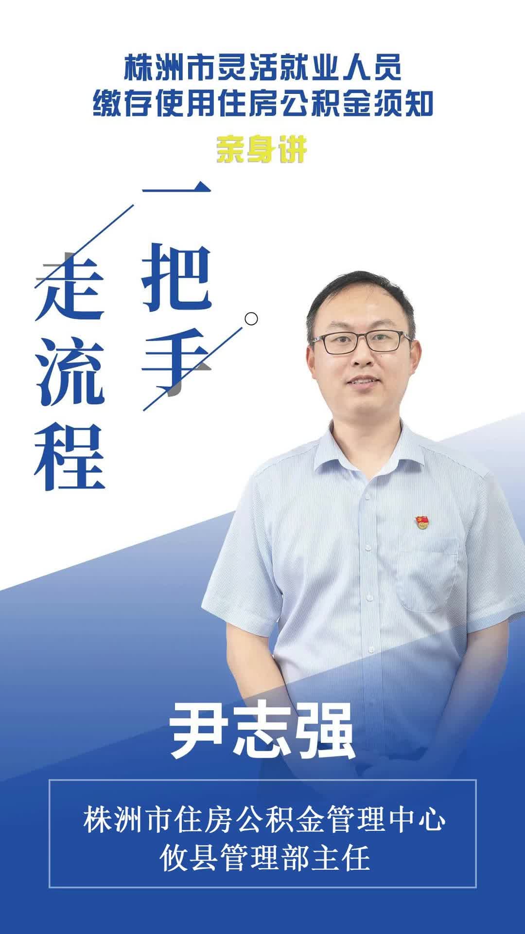 【一把手走流程】株洲市住房公积金管理中心攸县管理部株洲市灵活就业人员缴存使用住房公积金须知