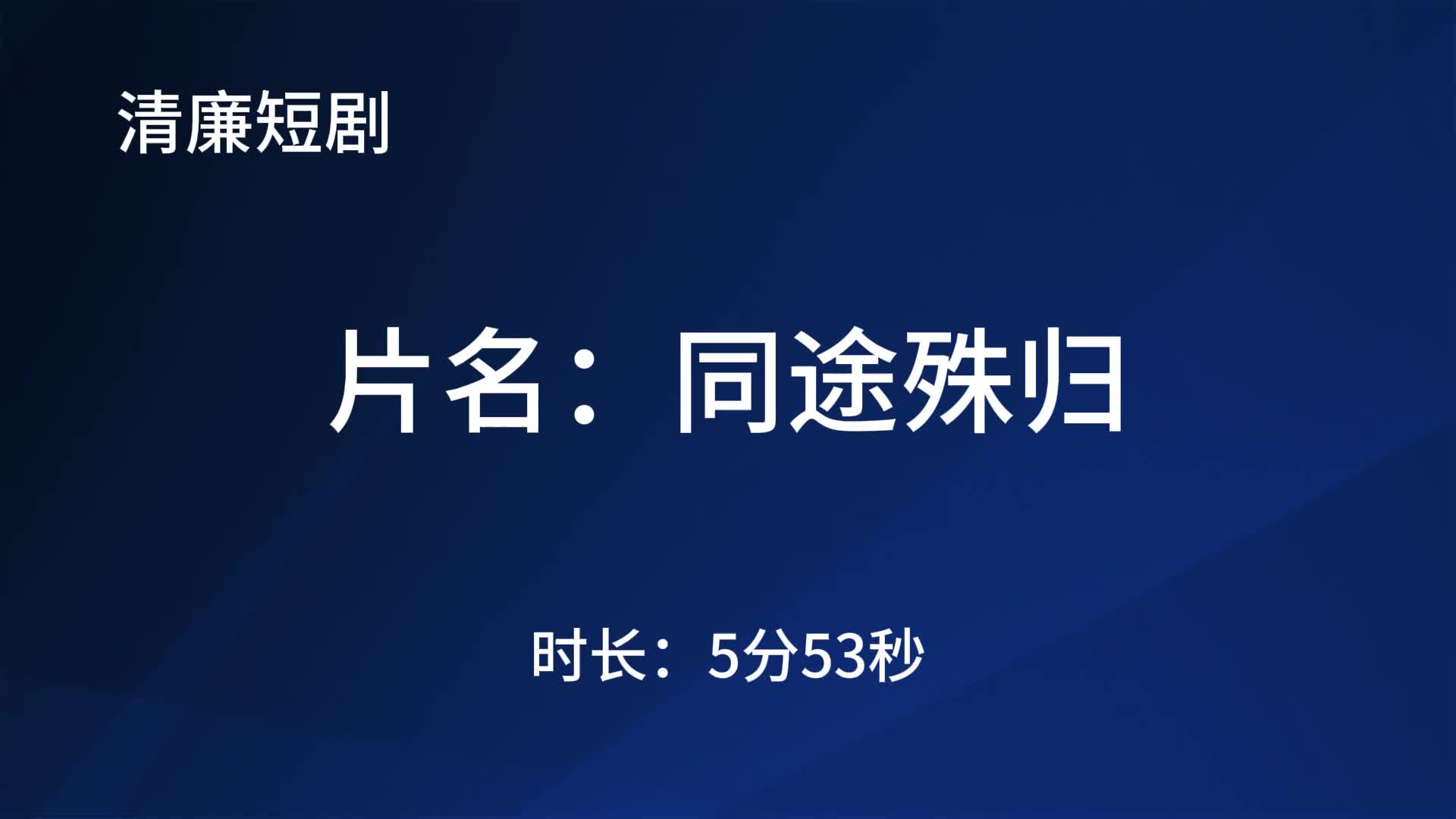 清廉短剧：同途殊归