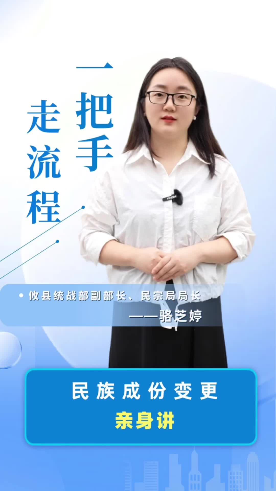 【一把手走流程】攸县县委统战部民族成份变更亲身讲