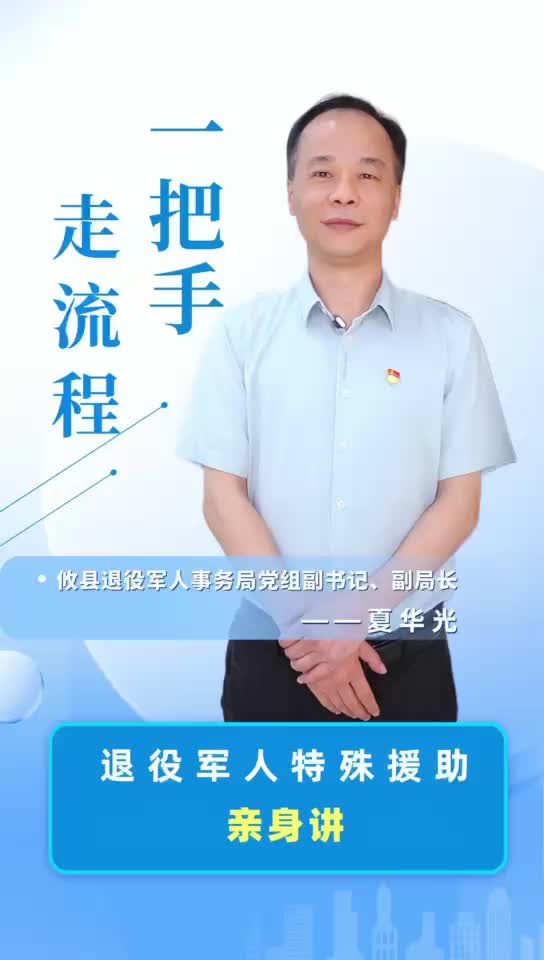 【一把手走流程】攸县退役军人事务局退役军人特殊援助亲身讲