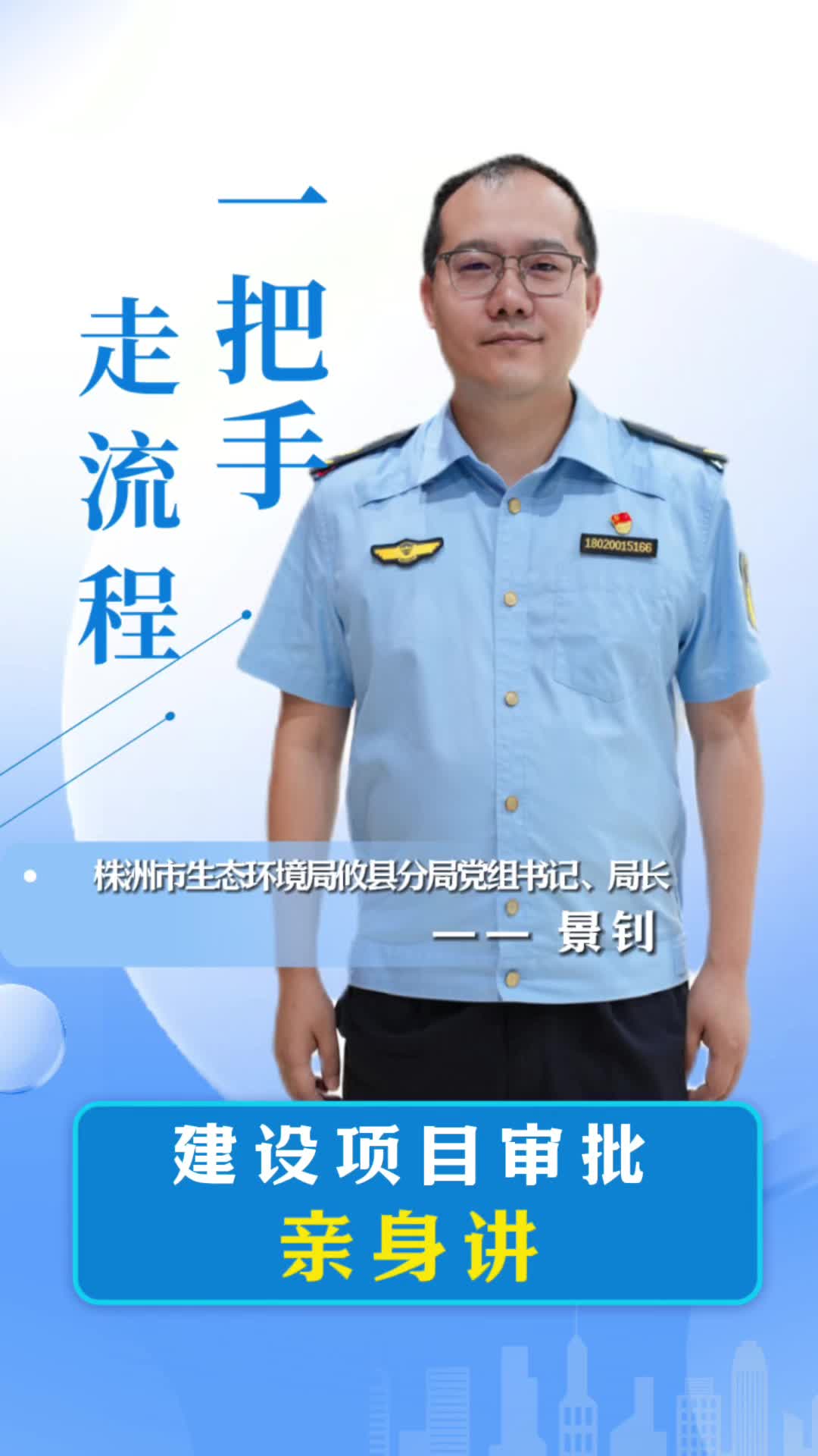 【一把手走流程】株洲市生态环境局攸县分局建设项目审批办理流程