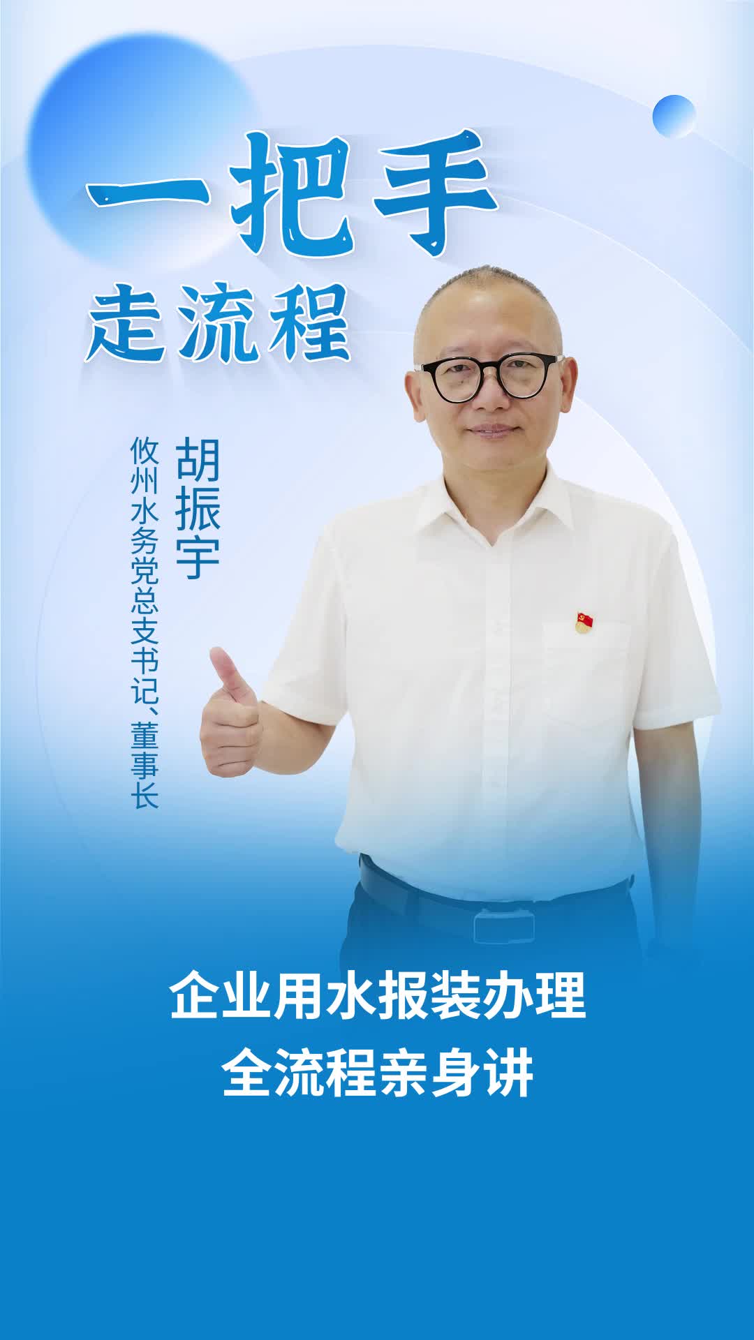 【一把手走流程】攸州水务公司企业用水报装办理流程