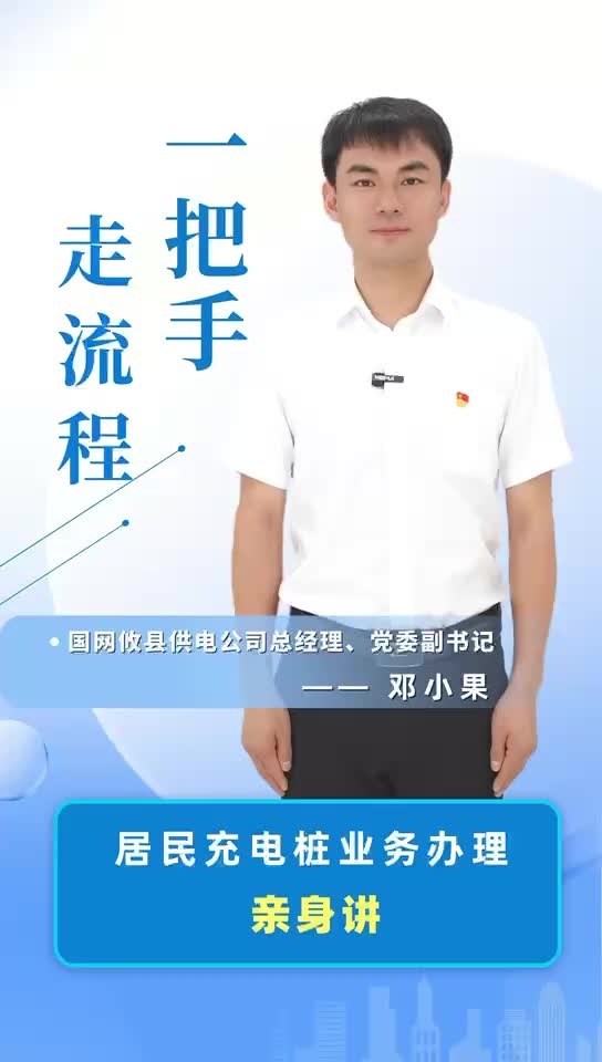 【一把手走流程】国网攸县供电公司居民充电桩业务办理流程