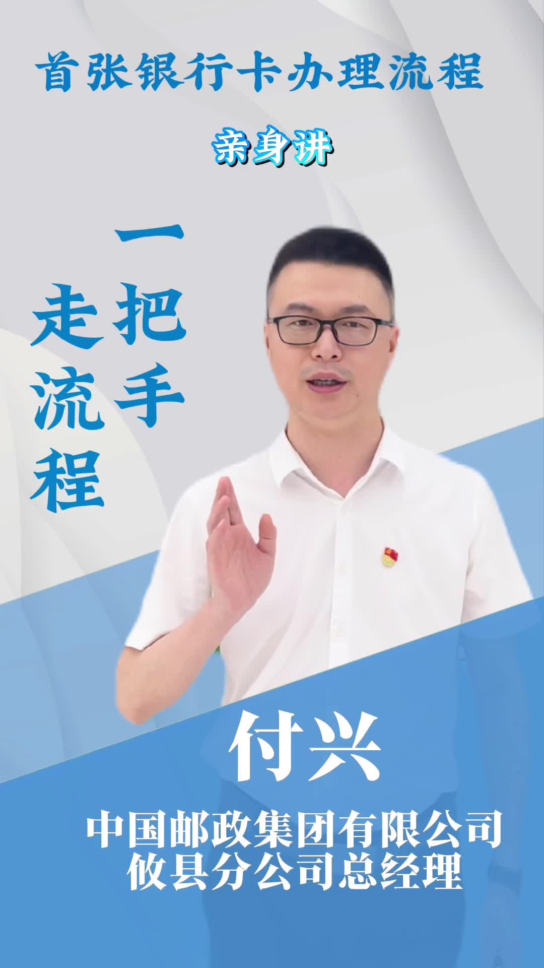 【一把手走流程】中国邮政集团有限公司攸县分公司首张银行卡办理流程