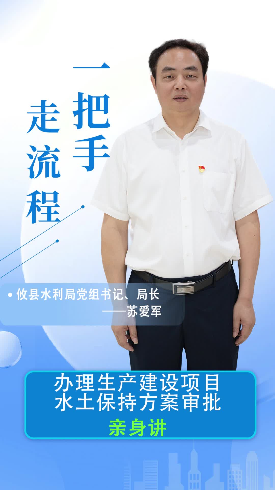 【一把手走流程】攸县水利局办理生产建设项目水土保持方案审批流程