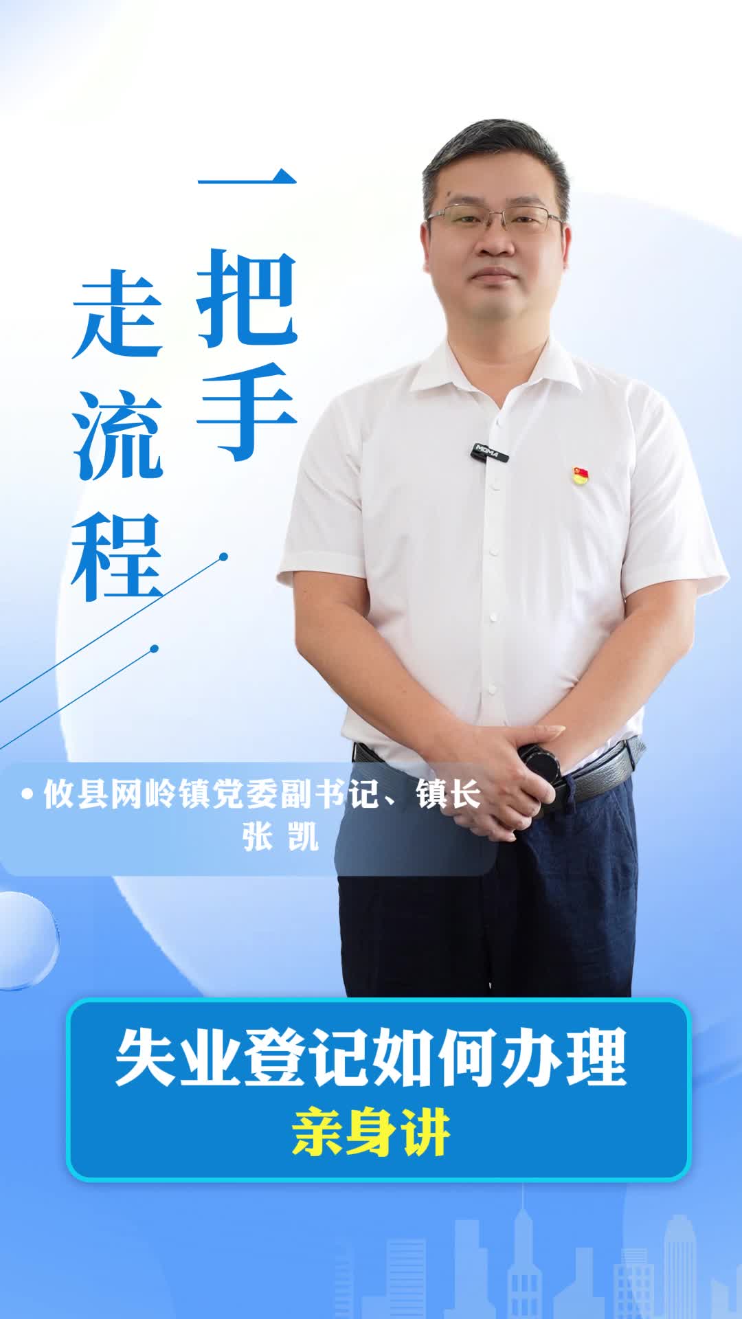 【一把手走流程】攸县网岭镇失业登记办理流程