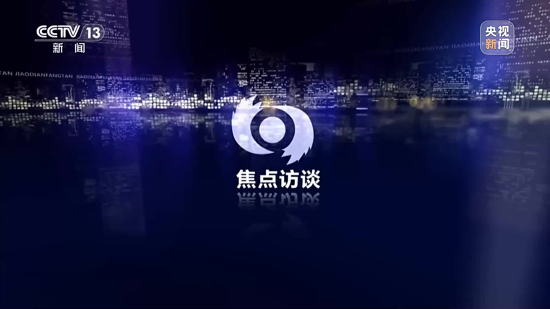 焦点访谈：风雨同舟 “孤岛”不孤