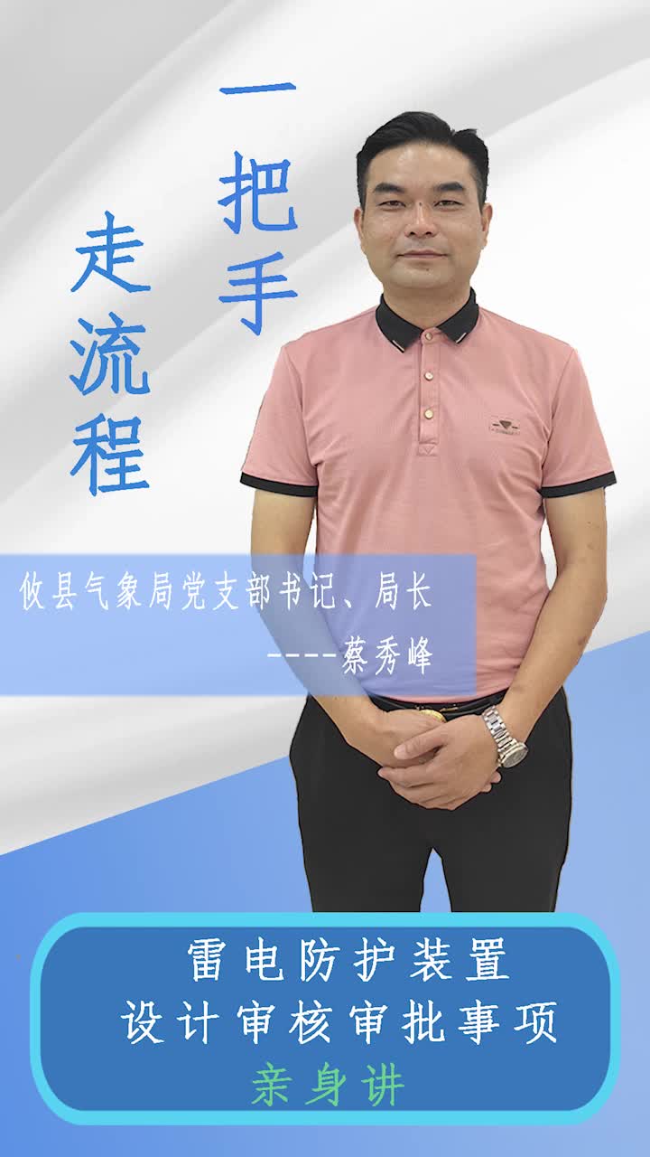 【一把手走流程】攸县气象局雷电防护装置设计审核审批事项