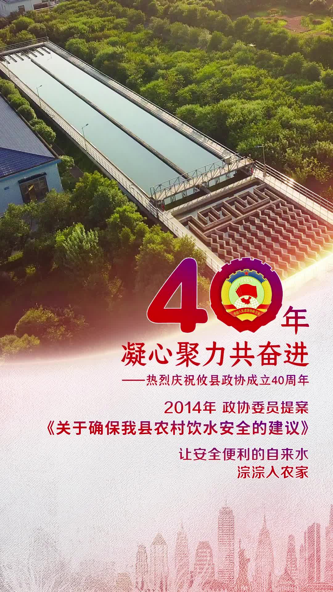 【40年凝心聚力共奋进】2014年，攸县政协委员提案《关于确保我县农村饮水安全的建议》