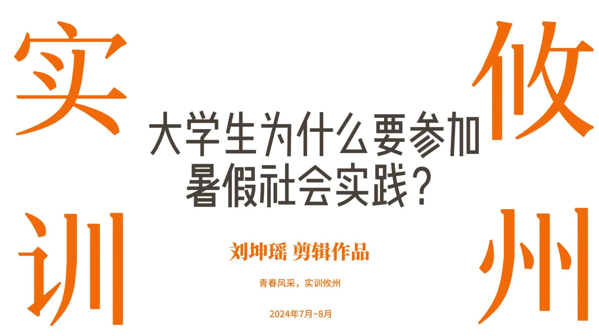 2024实训攸州视频大赛二等奖———《大学生为什么要参加暑假社会实践？》