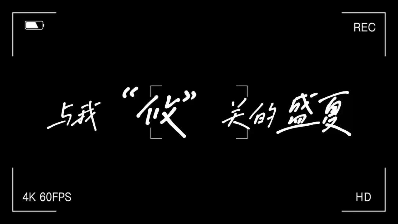 2024实训攸州视频大赛三等奖———《与我“攸”关的盛夏》