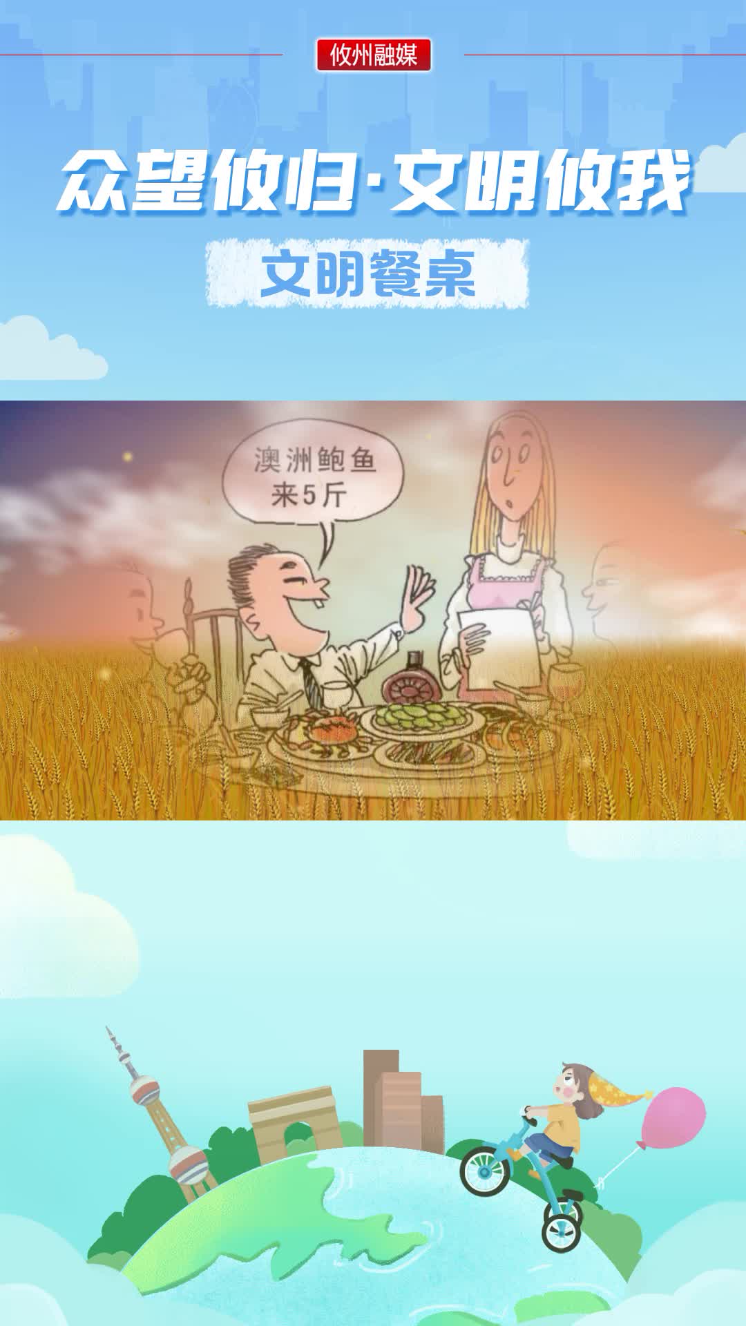 众望攸归•文明“攸”我——文明餐桌