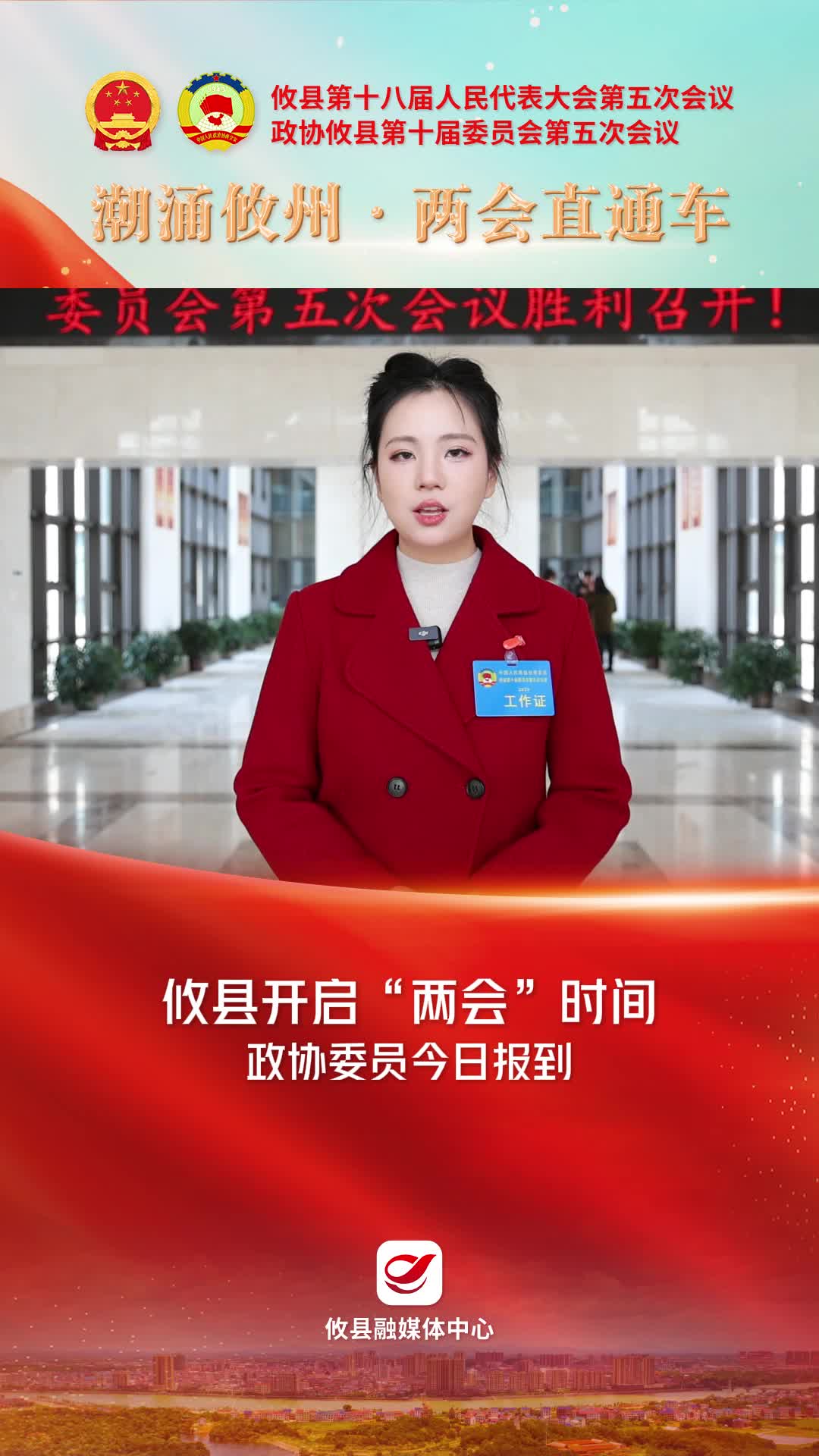【潮涌攸州·两会直通车】攸县开启“两会”时间 政协委员今日报到