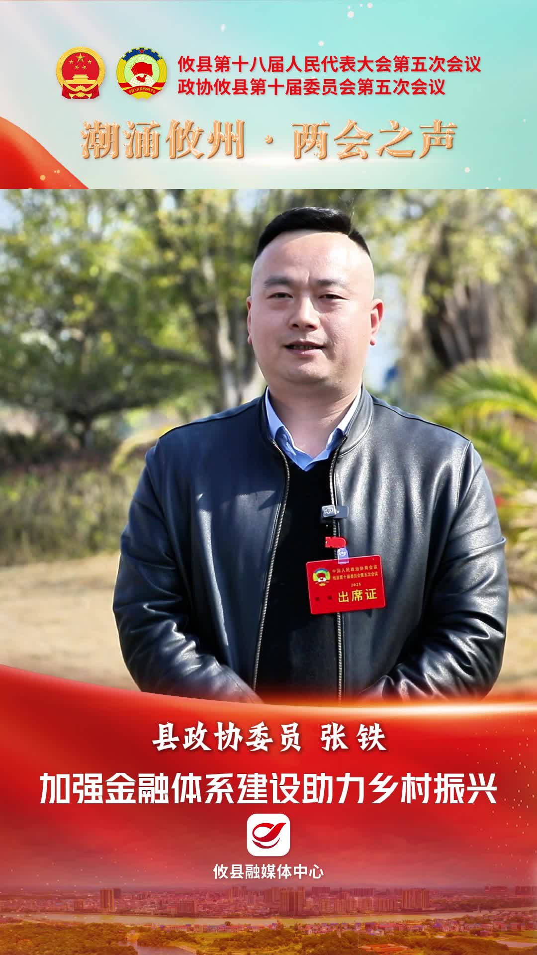【潮涌攸州·两会之声】县政协委员张铁：加强金融体系建设 助力乡村振兴