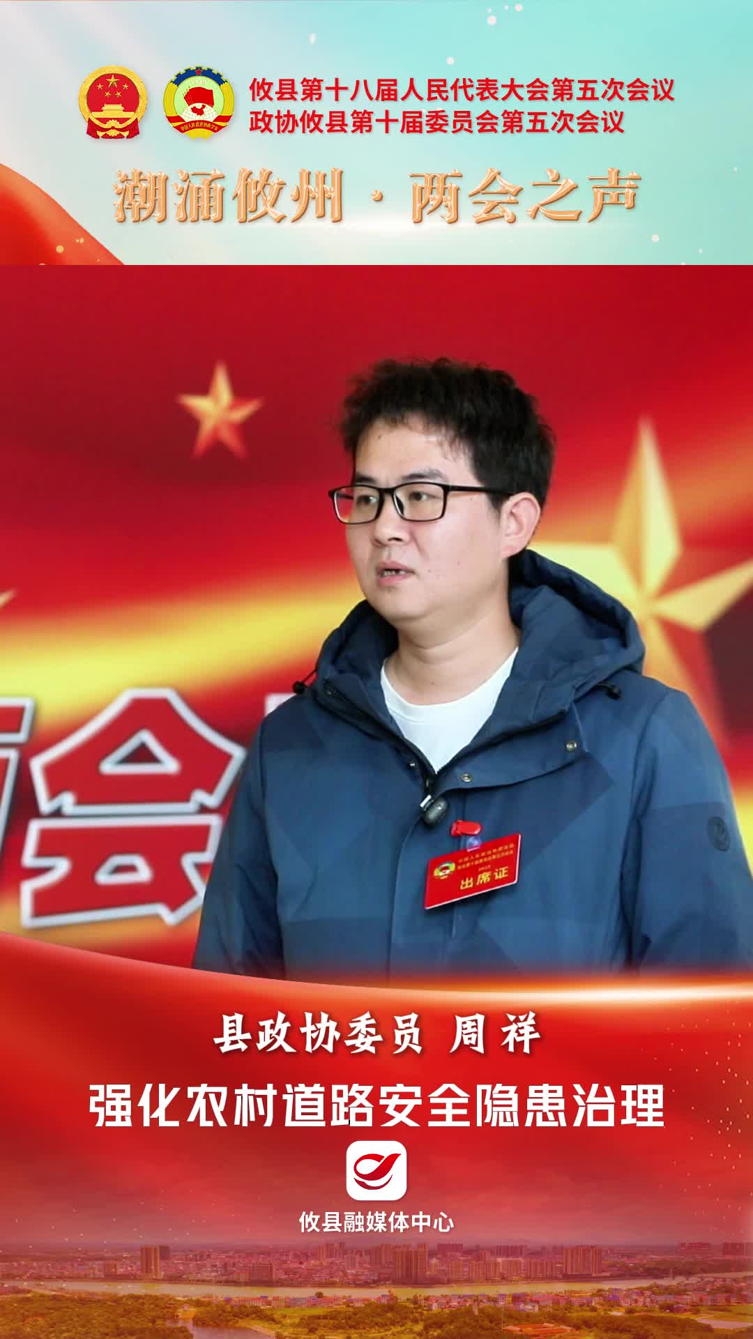 【潮涌攸州·两会之声】县政协委员周祥：强化农村道路安全隐患治理