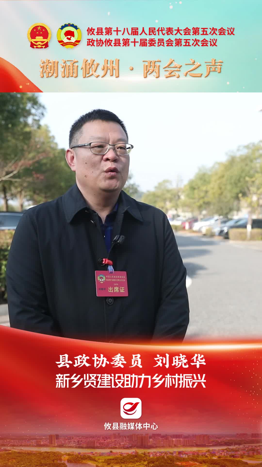 【潮涌攸州·两会之声】县政协委员刘晓华：新乡贤建设助力乡村振兴