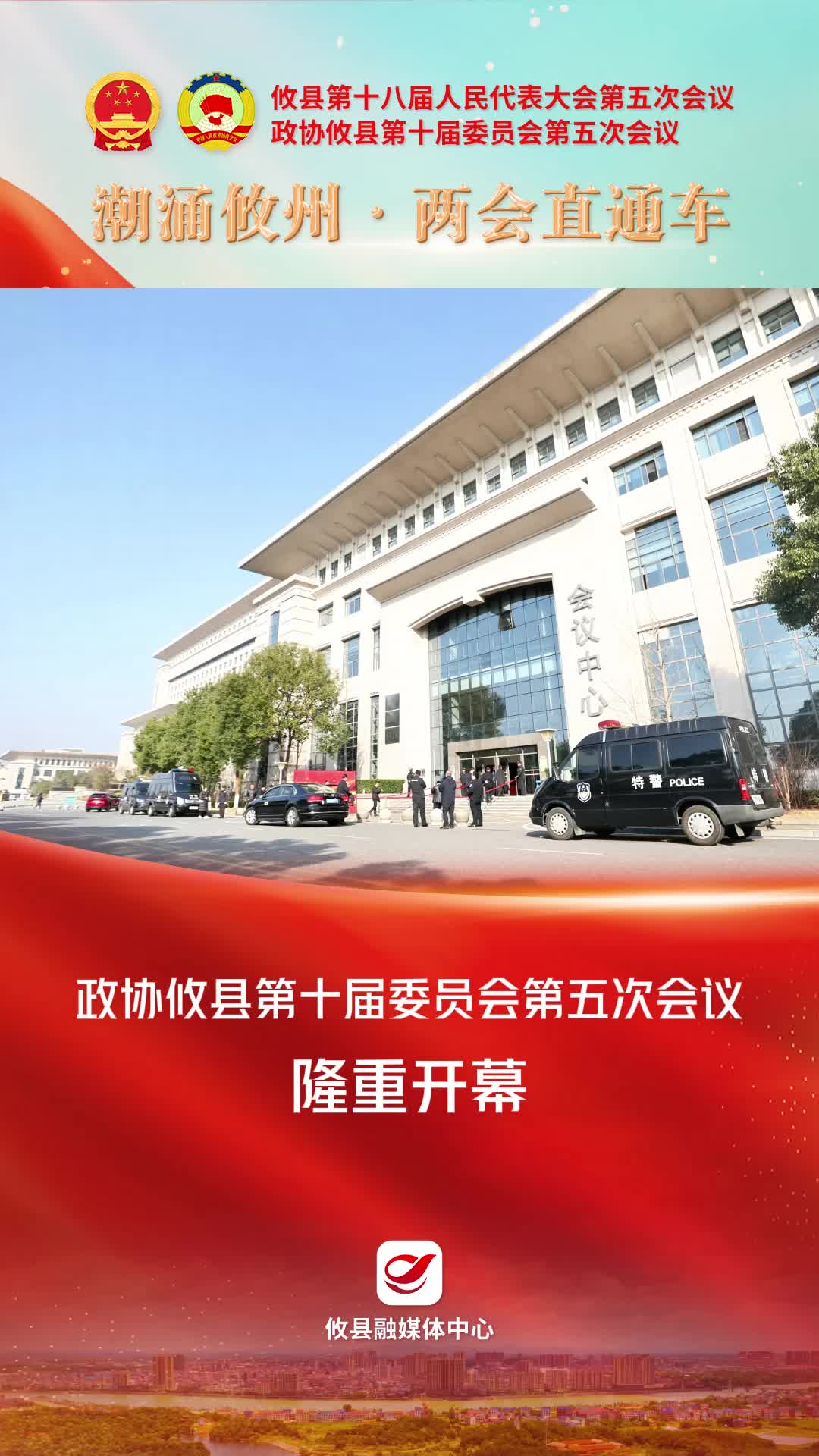 【潮涌攸州·两会直通车】1月20日，政协攸县第十届委员会第五次会议隆重开幕！