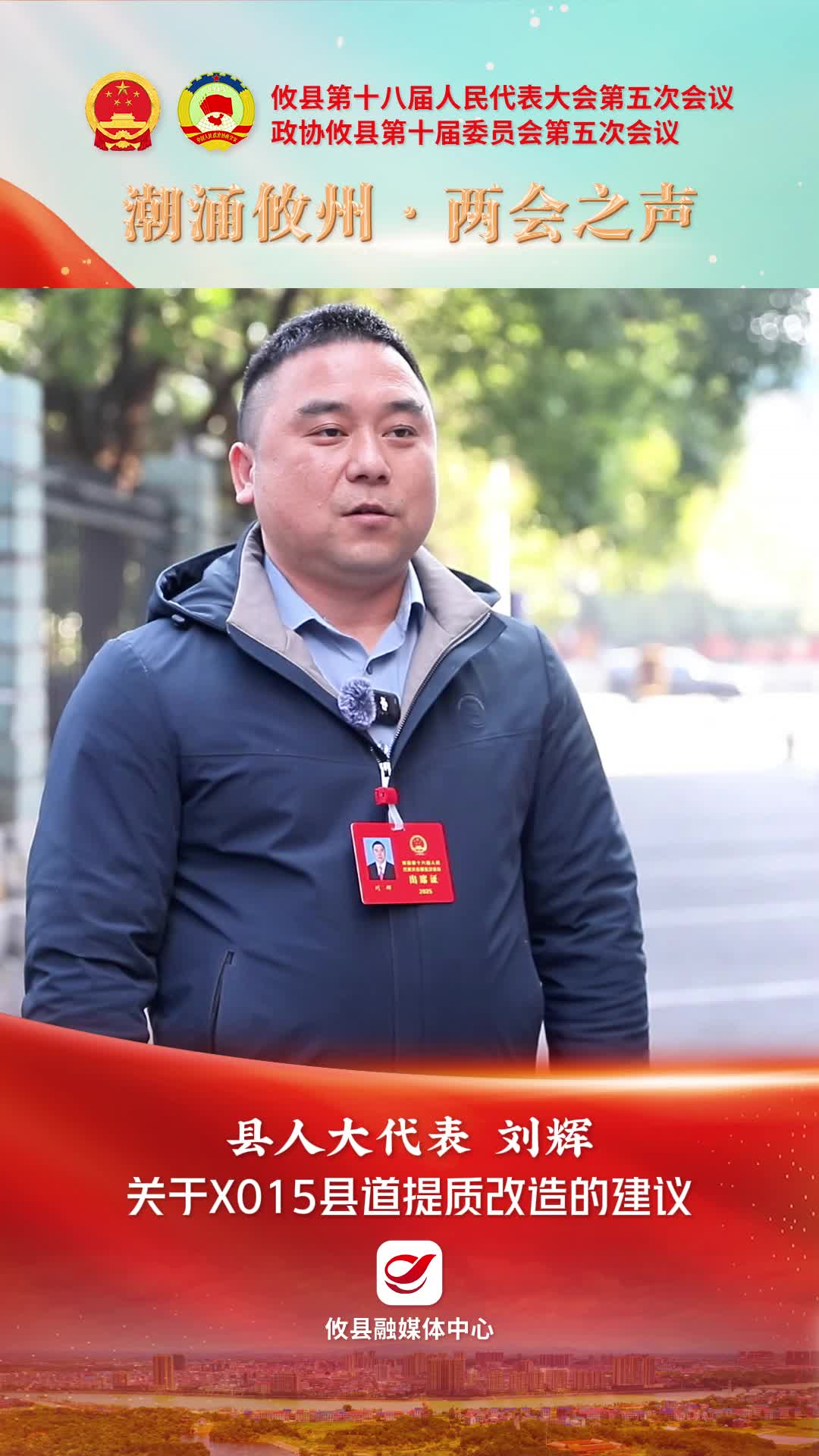 【潮涌攸州·两会之声】县人大代表刘辉：关于X015县道提质改造的建议