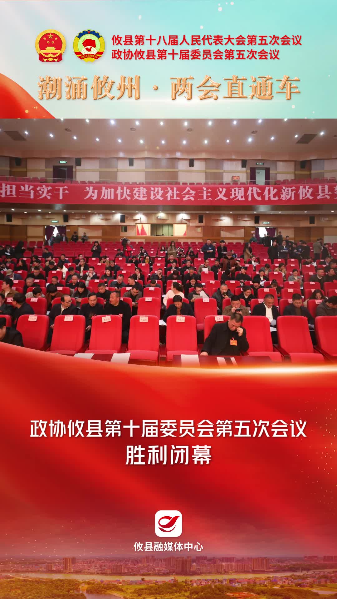 【潮涌攸州·两会直通车】政协攸县第十届委员会第五次会议胜利闭幕