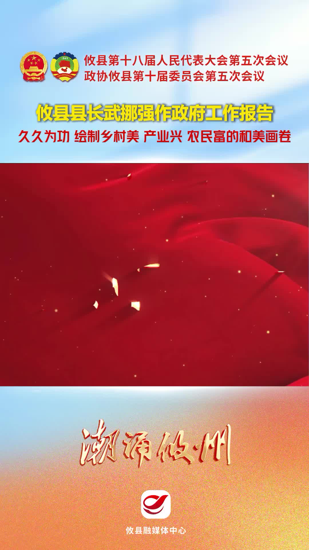 【潮涌攸州·两会直通车】攸县县长武挪强作政府工作报告：久久为功  绘制乡村美 产业兴 农民富的和美画卷