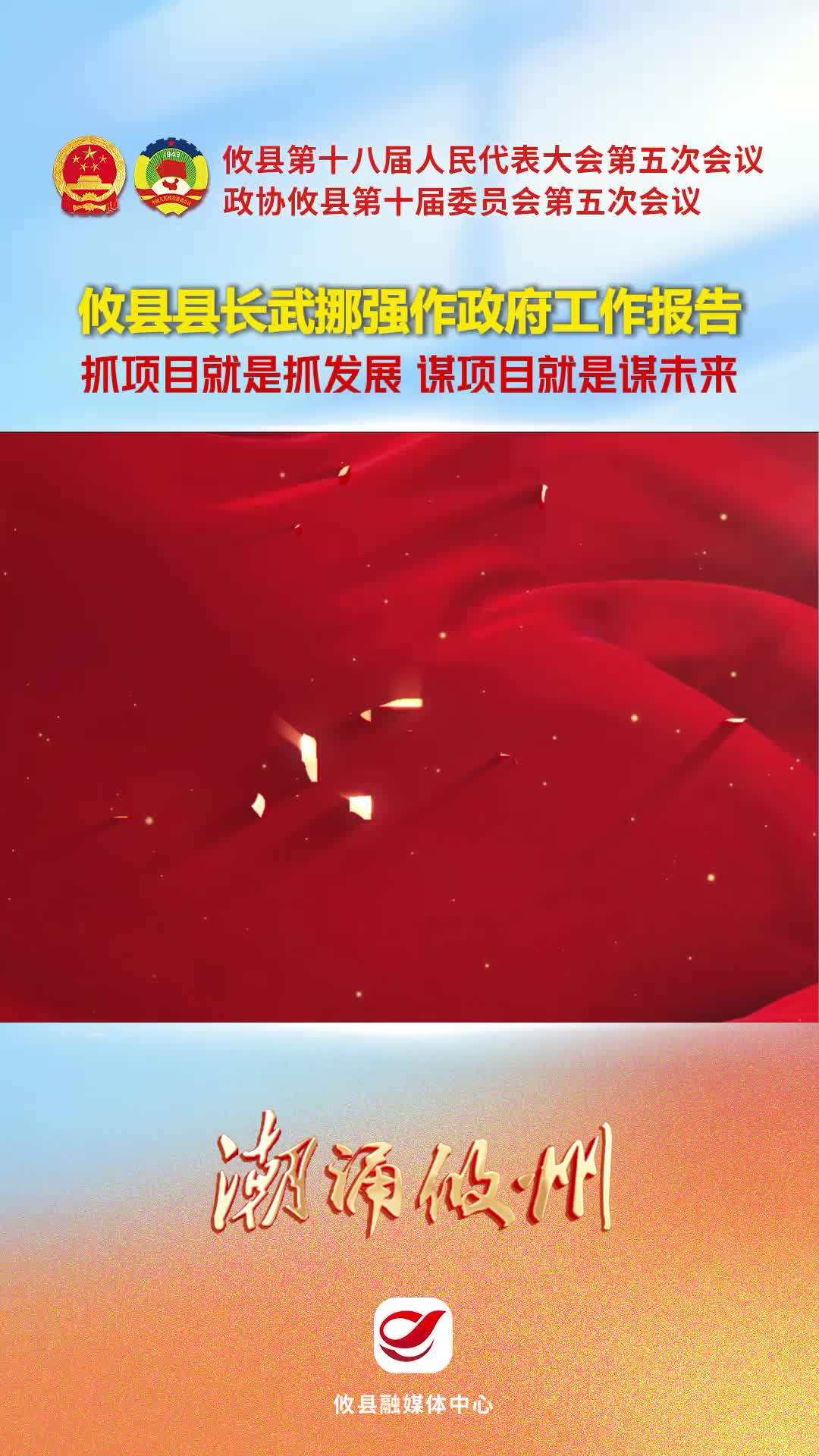 【潮涌攸州·两会直通车】攸县县长武挪强作政府工作报告：抓项目就是抓发展 谋项目就是谋未来