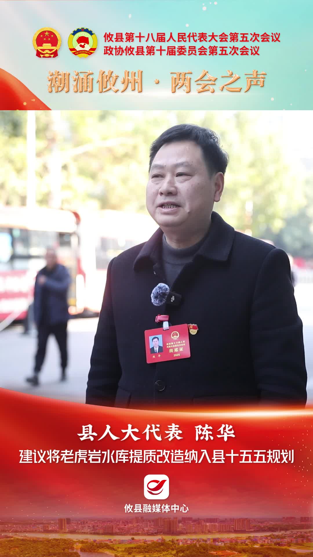 【潮涌攸州·两会之声】县人大代表陈华：建议将老虎岩水库提质改造纳入县十五五规划