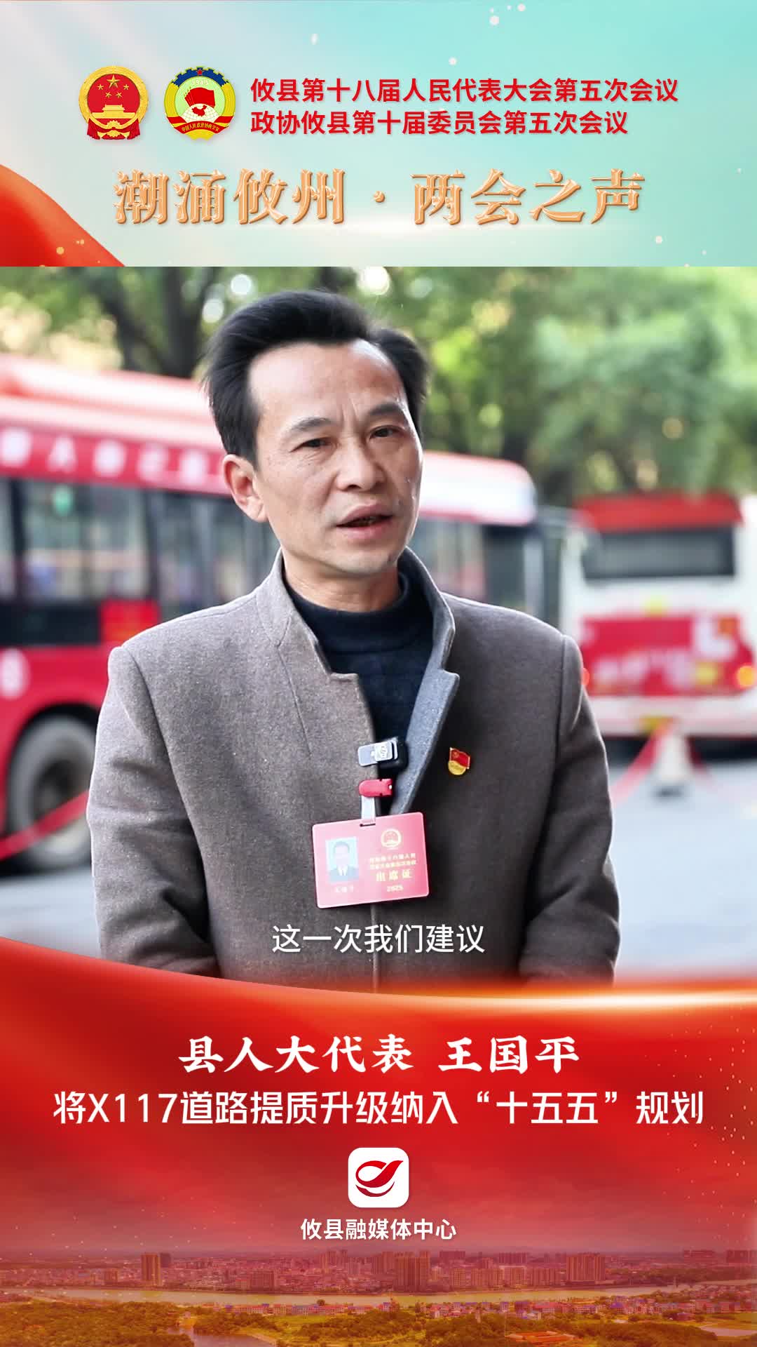 【潮涌攸州·两会之声】县人大代表王国平：将X117道路提质升级纳入“十五五”规划