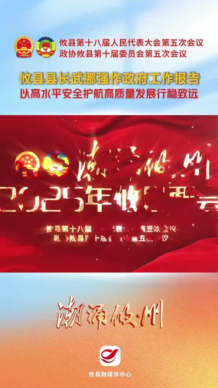 【潮涌攸州·两会直通车】攸县县长武挪强作政府工作报告：以高水平安全护航高质量发展行稳致远