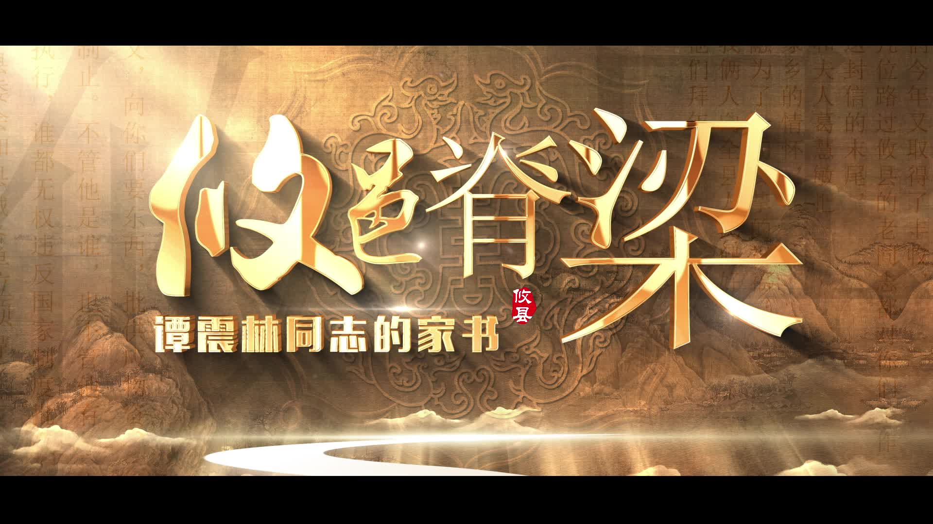纸短情长，风骨永存！谭震林同志35封书信背后的红色传承