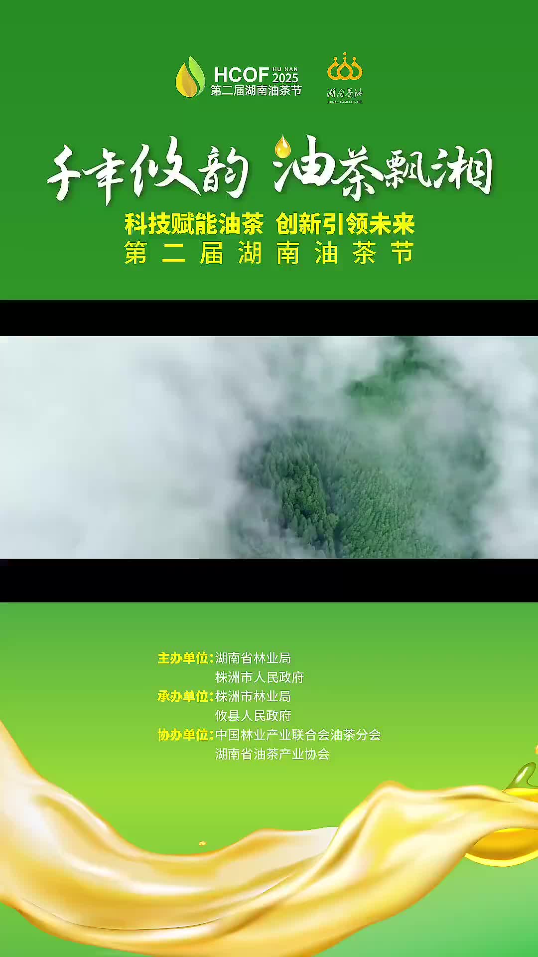 千年攸韵，油茶飘湘！#第二届湖南油茶节 邀您金秋10月相约攸县！