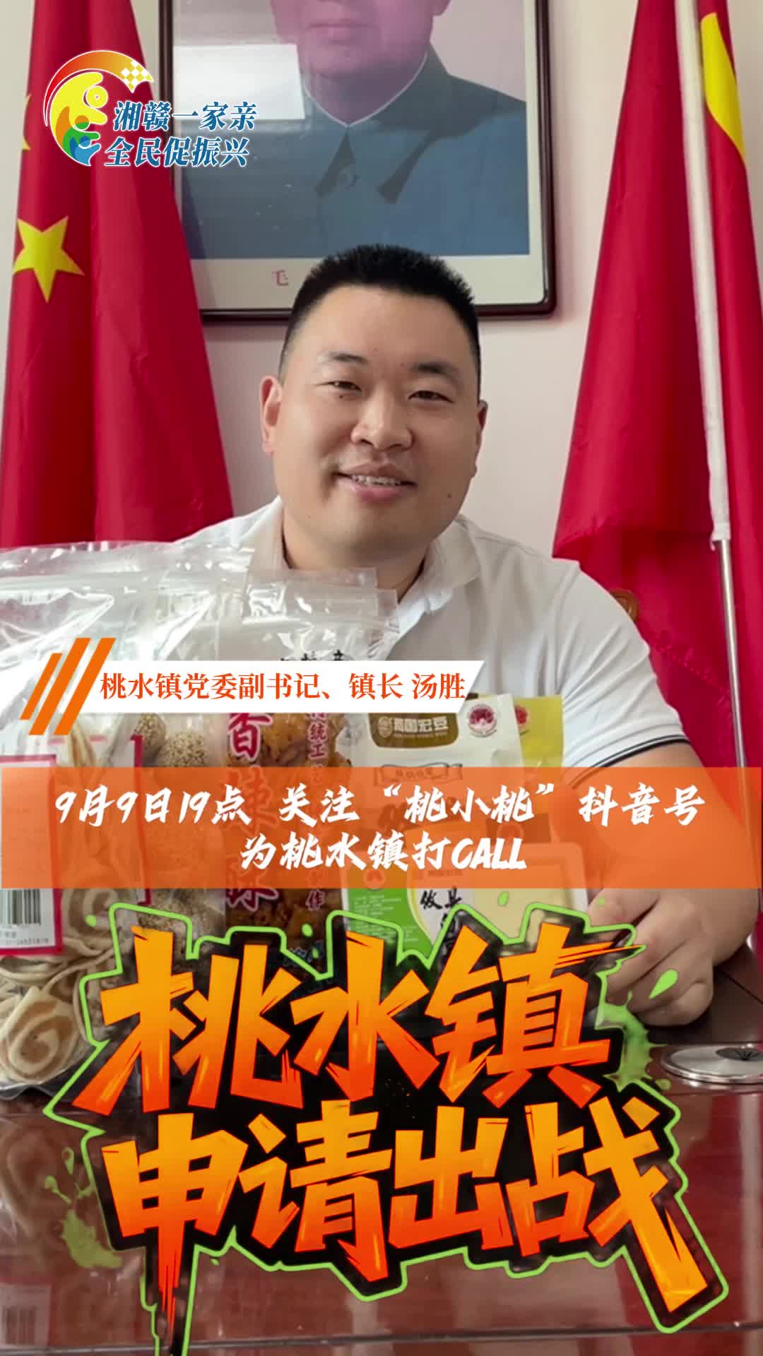 【湘赣一家亲 全民促振兴】桃水镇申请出战