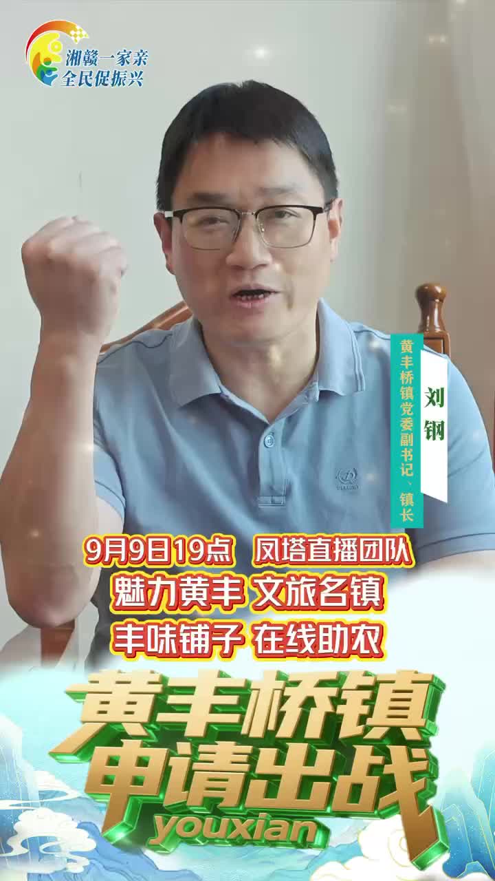 【湘赣一家亲 全民促振兴】黄丰桥镇申请出战