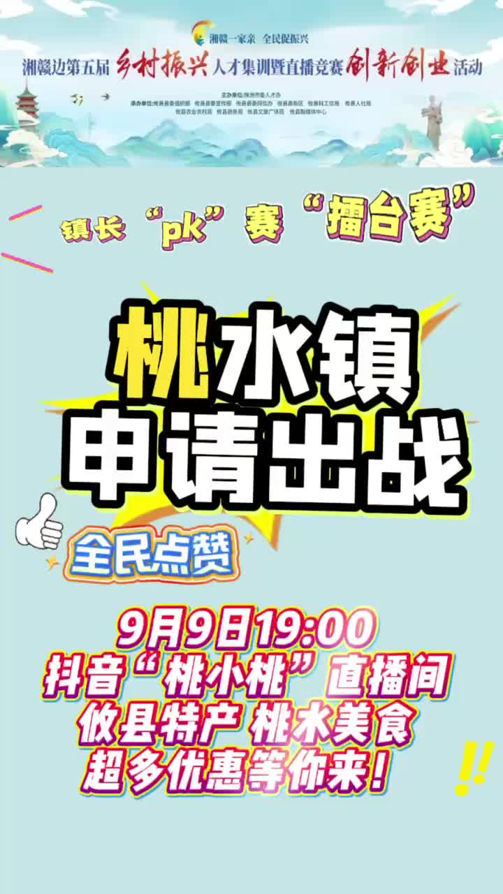 【湘赣一家亲 全民促振兴】9月9日19:00抖音“桃小桃”直播间  攸县特产 桃水美食 超多优惠等你来！