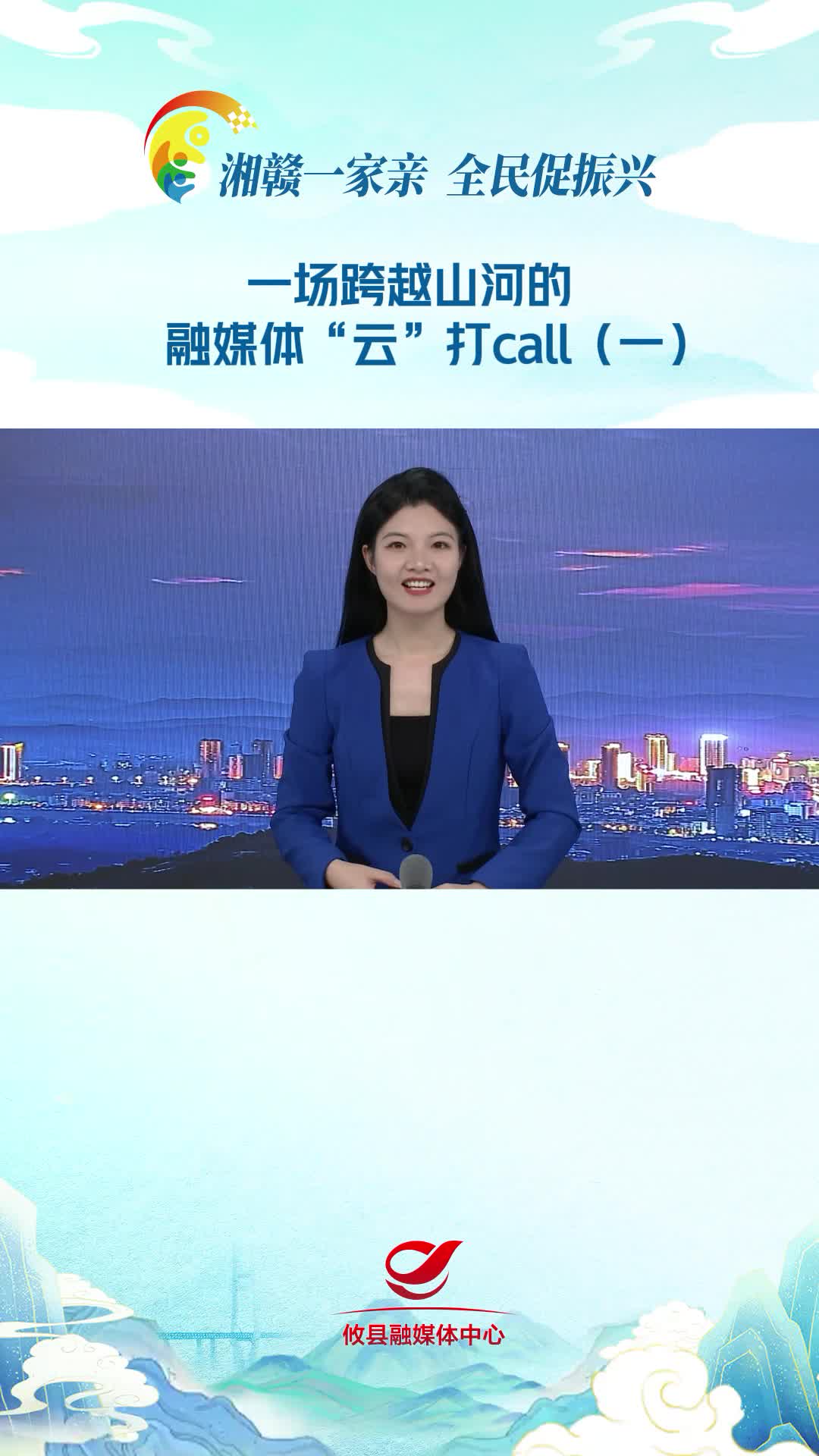 【湘赣一家亲 全民促振兴】一场跨越山河的融媒体“云”打call（一）