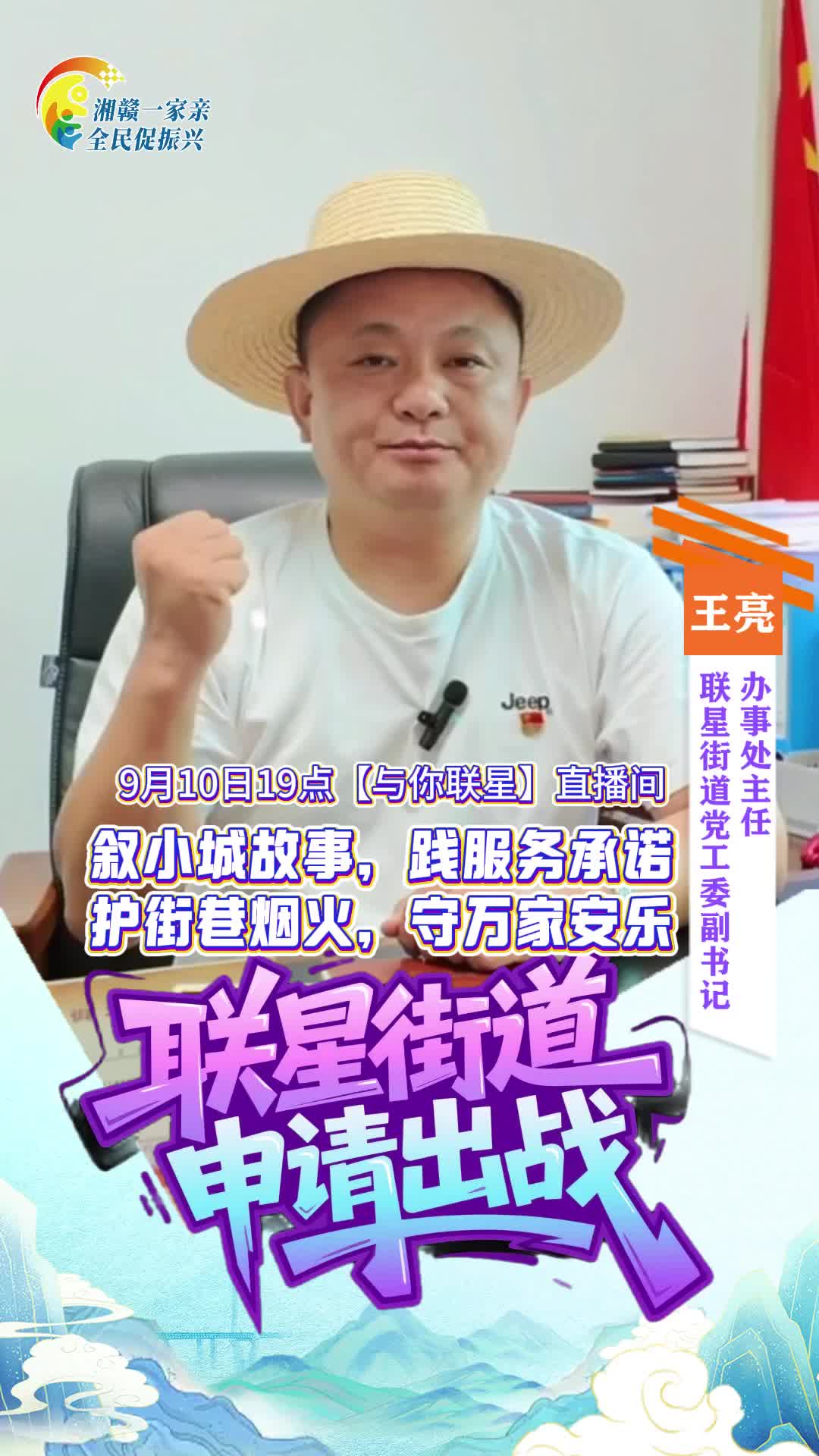 【湘赣一家亲 全民促振兴】全民点赞 镇长PK赛 联星街道申请出战