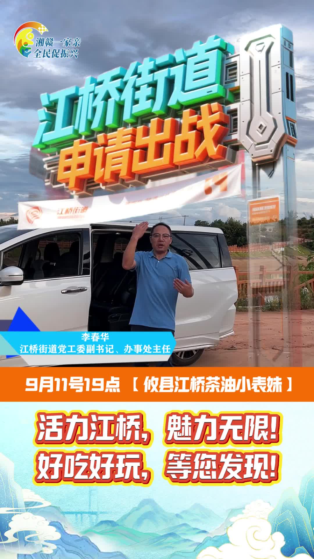 【湘赣一家亲 全民促振兴】全民点赞 镇长PK赛 江桥街道申请出战