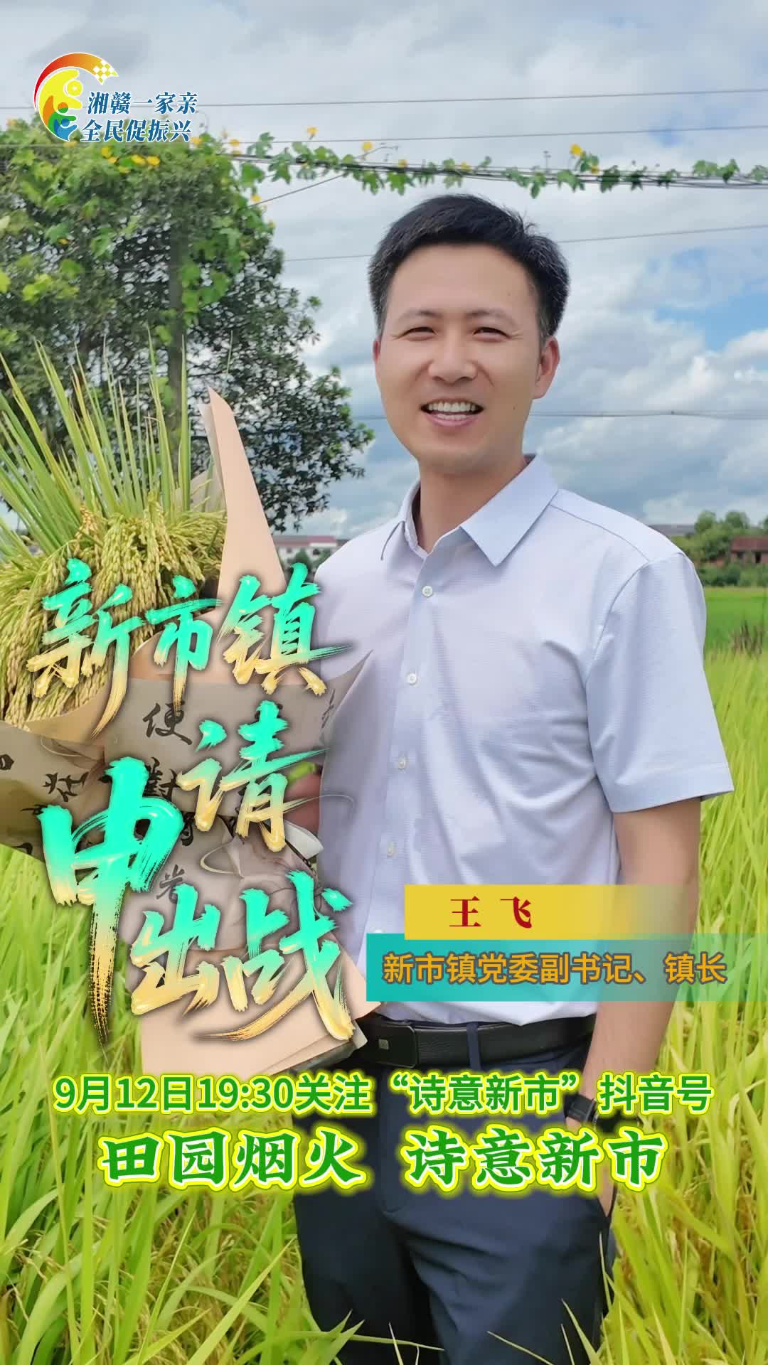 【湘赣一家亲 全民促振兴】全民点赞 镇长PK赛 新市镇申请出战