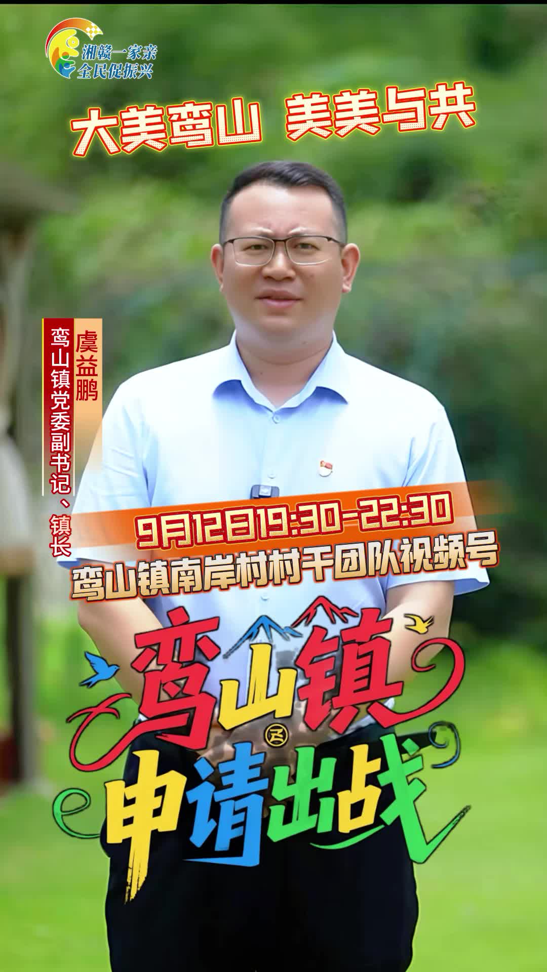 【湘赣一家亲 全民促振兴】全民点赞 镇长PK赛 鸾山镇申请出战