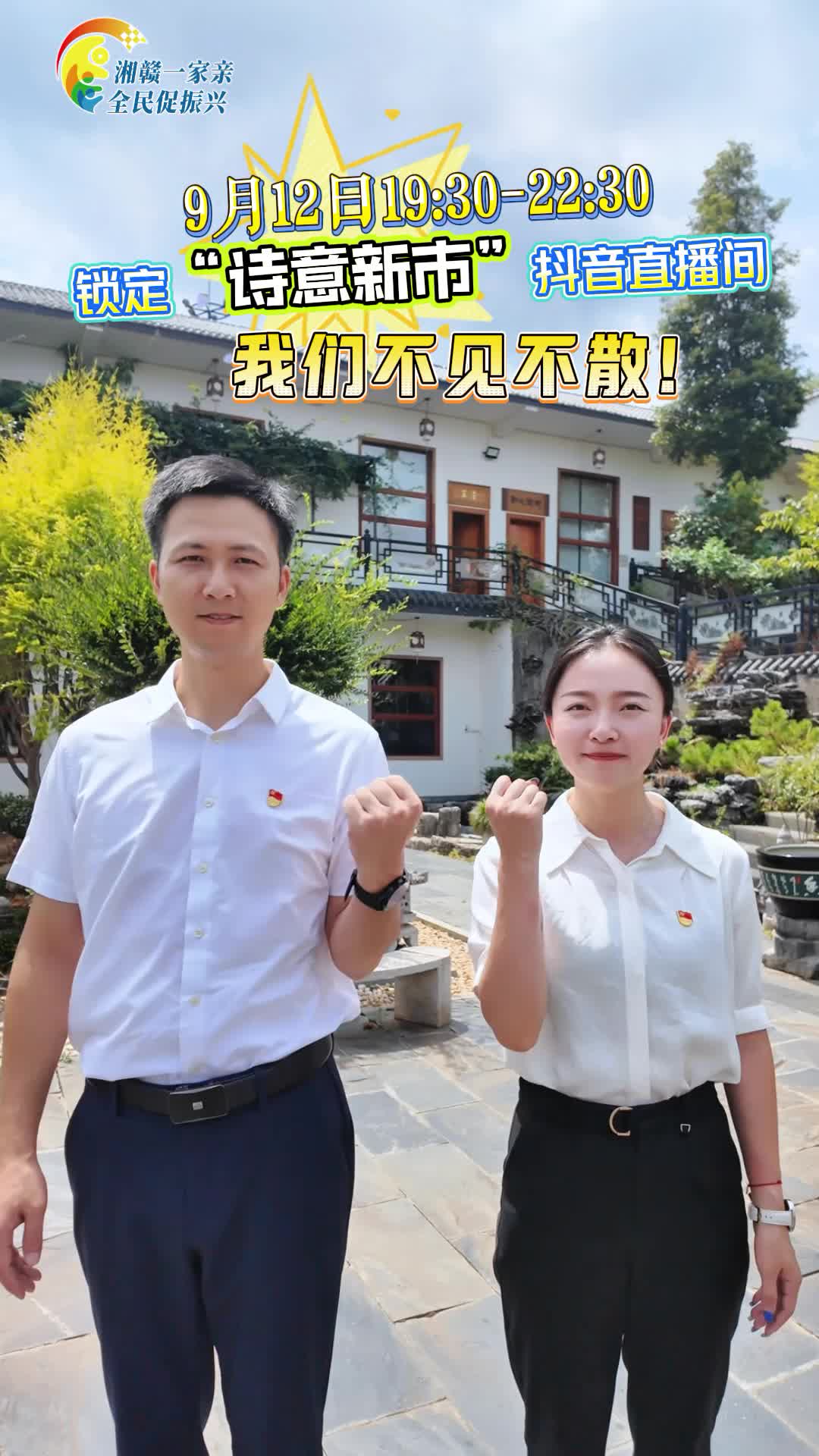 【湘赣一家亲 全民促振兴】9月12日19:30-22:30 锁定“诗意新市”抖音直播间  一起为新市农产品助力！
