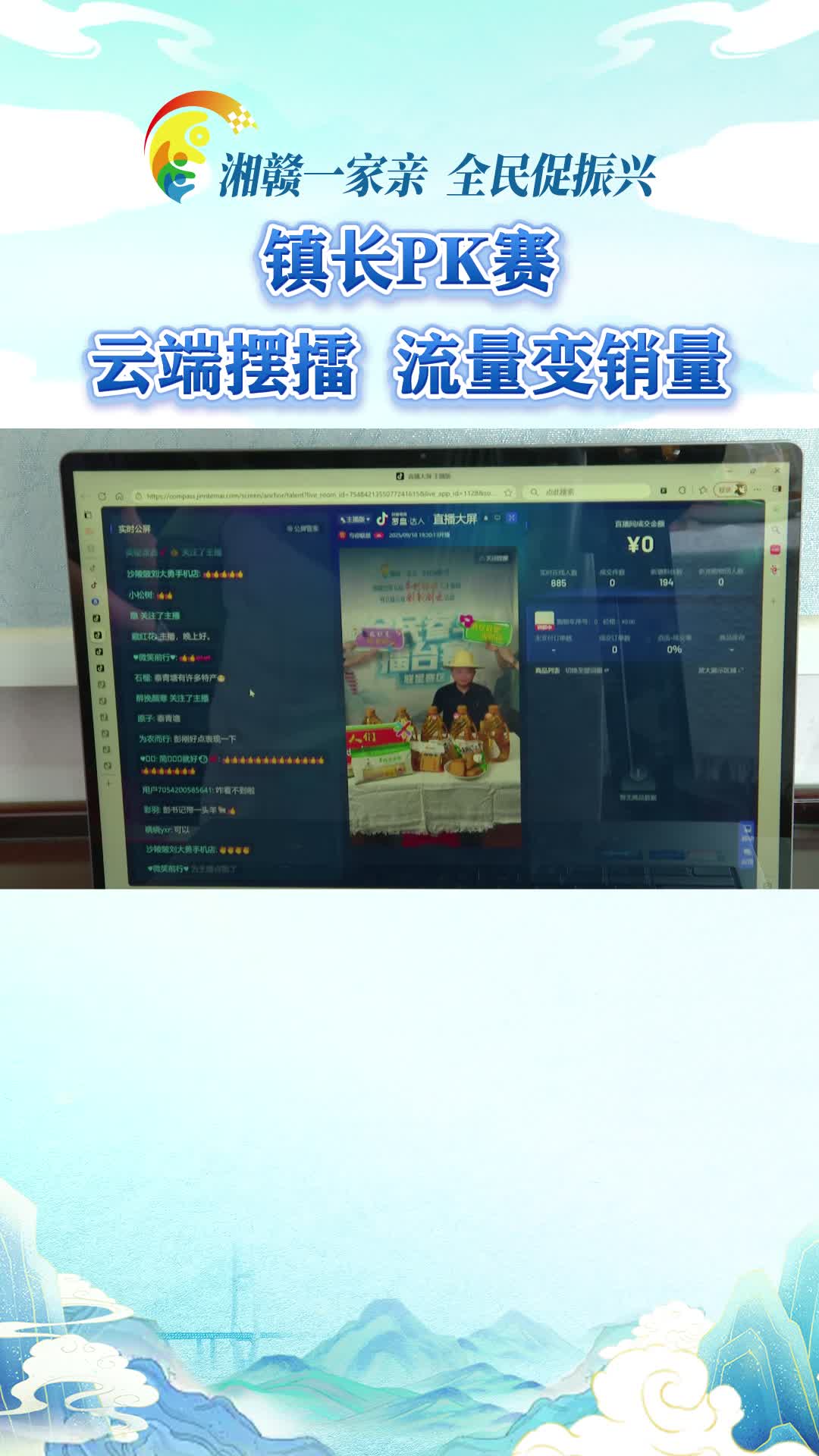 【湘赣一家亲 全民促振兴】镇长PK赛 云端摆擂 流量变销量