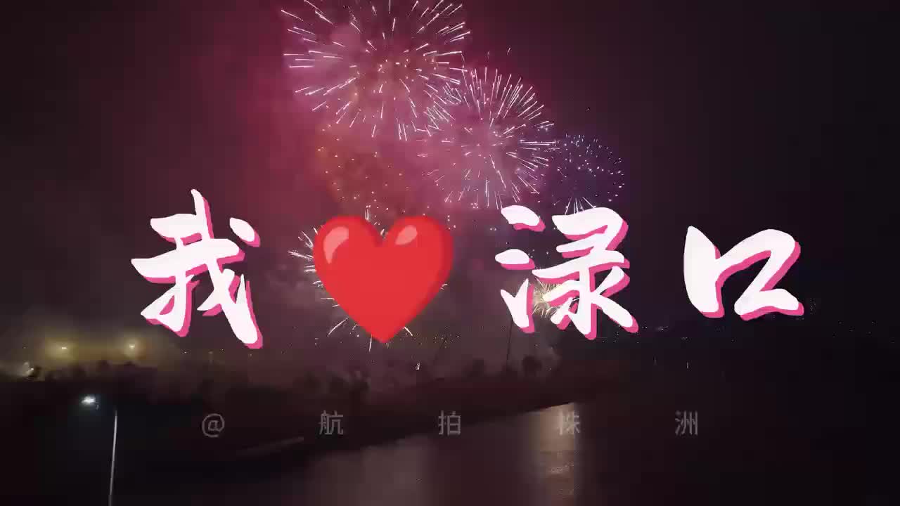 全民推介·文旅推荐赛：走进渌口  爱上渌口