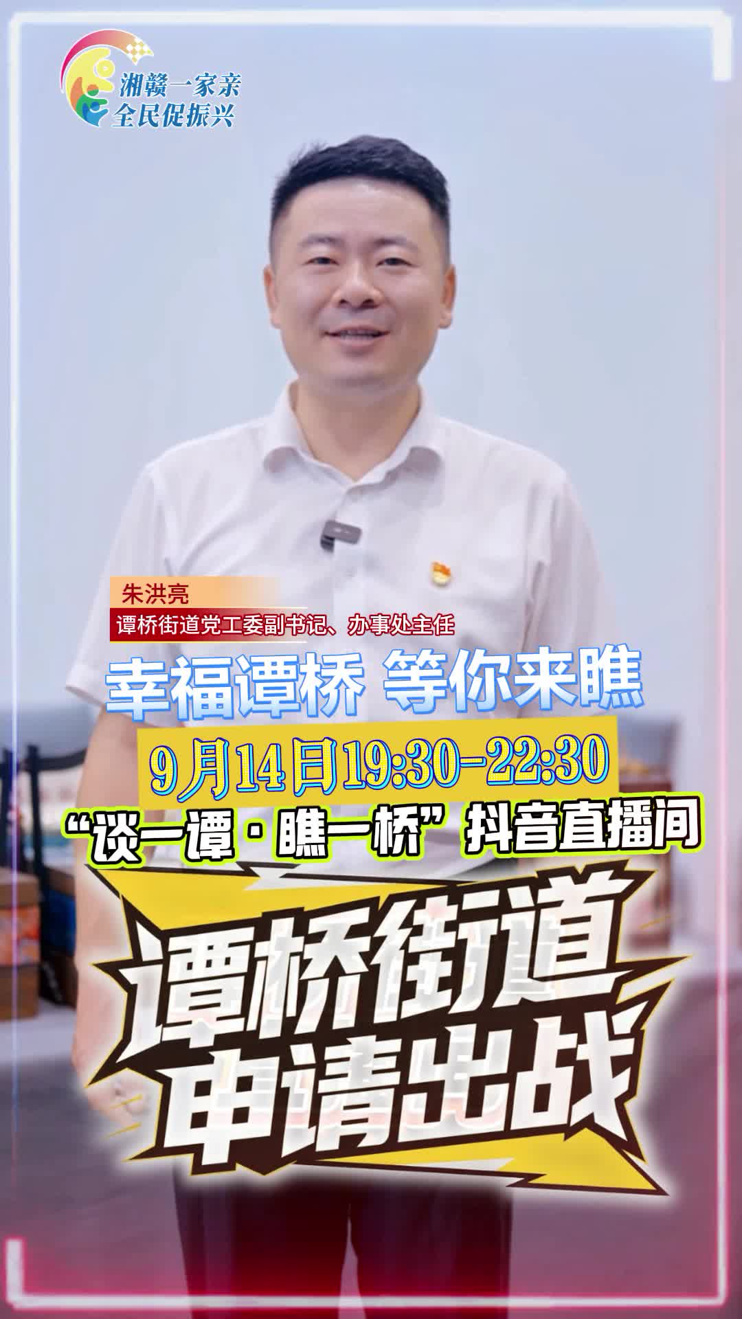 【湘赣一家亲 全民促振兴】全民点赞 镇长PK赛 谭桥街道申请出战