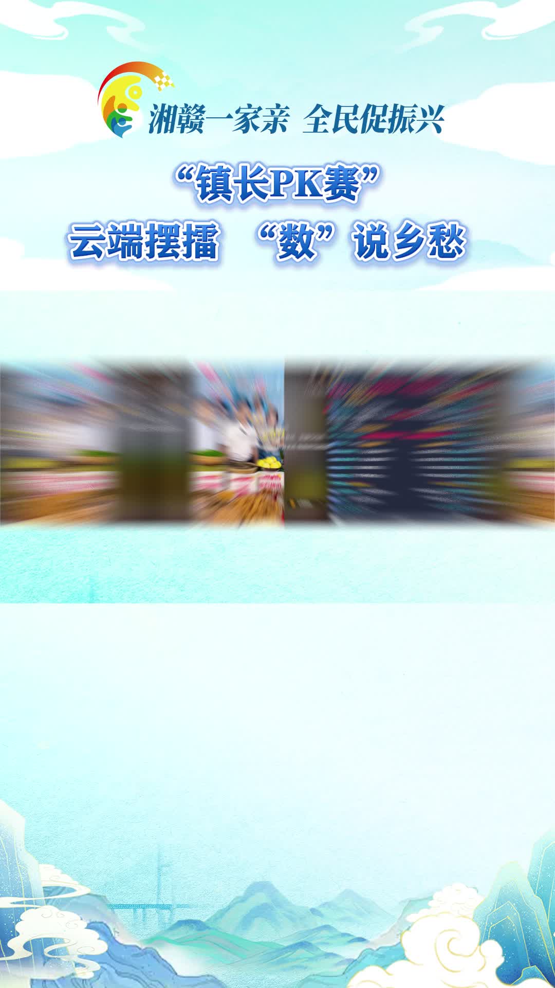 【湘赣一家亲 全民促振兴】“镇长PK赛”云端摆擂 “数”说乡愁