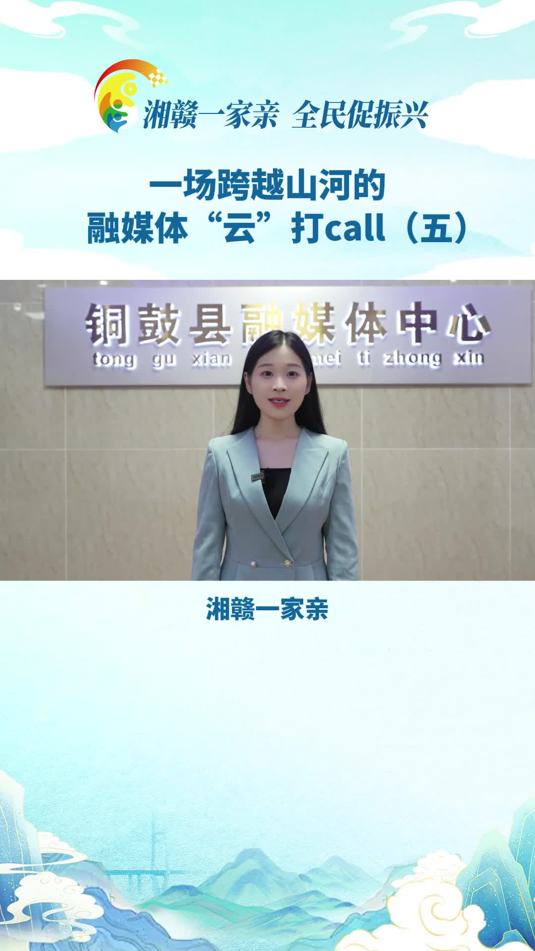 【湘赣一家亲 全民促振兴】一场跨越山河的融媒体“云”打call（五）