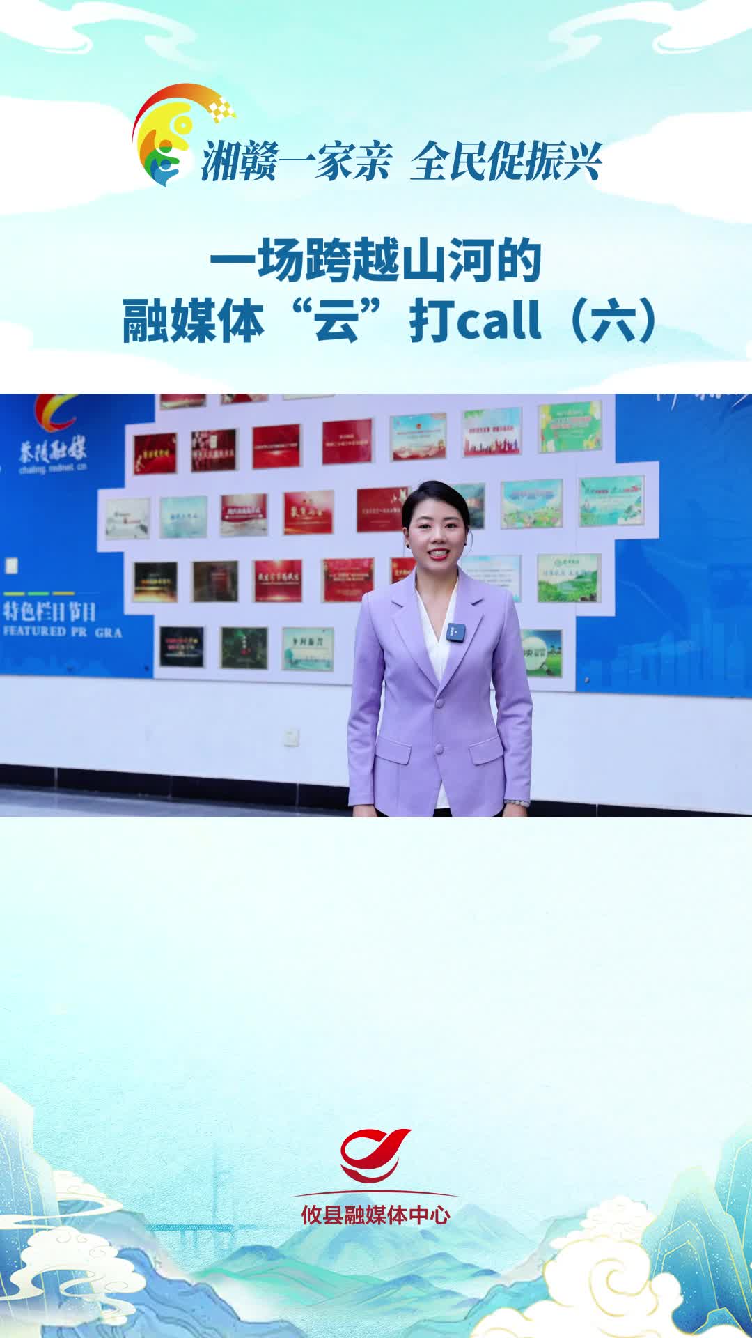 【湘赣一家亲 全民促振兴】一场跨越山河的融媒体“云”打call（六）
