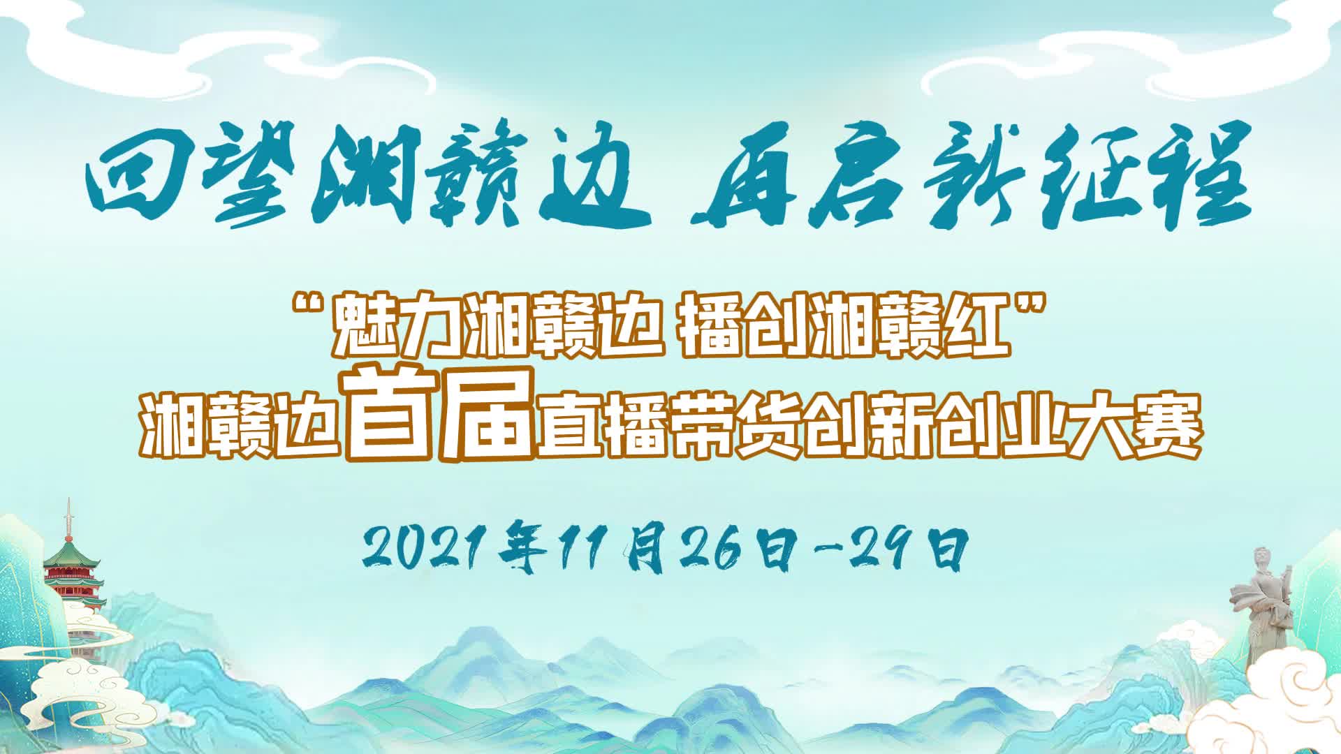 湘赣边“双创营”历届回顾之—“魅力湘赣边 播创湘赣边”湘赣边首届直播带货创新创业大赛#湘赣携手行全民促振兴 #直播带货 #湘赣边